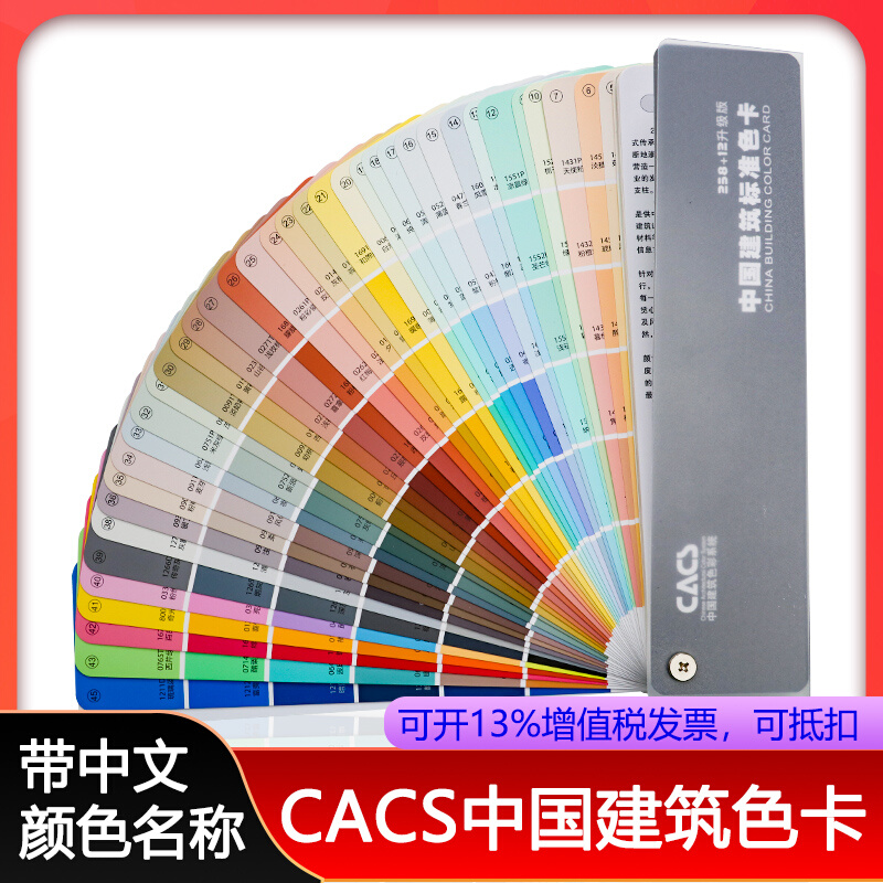 。中国建筑色卡CACS国家标准涂料270色外墙室内外装修色卡比色卡
