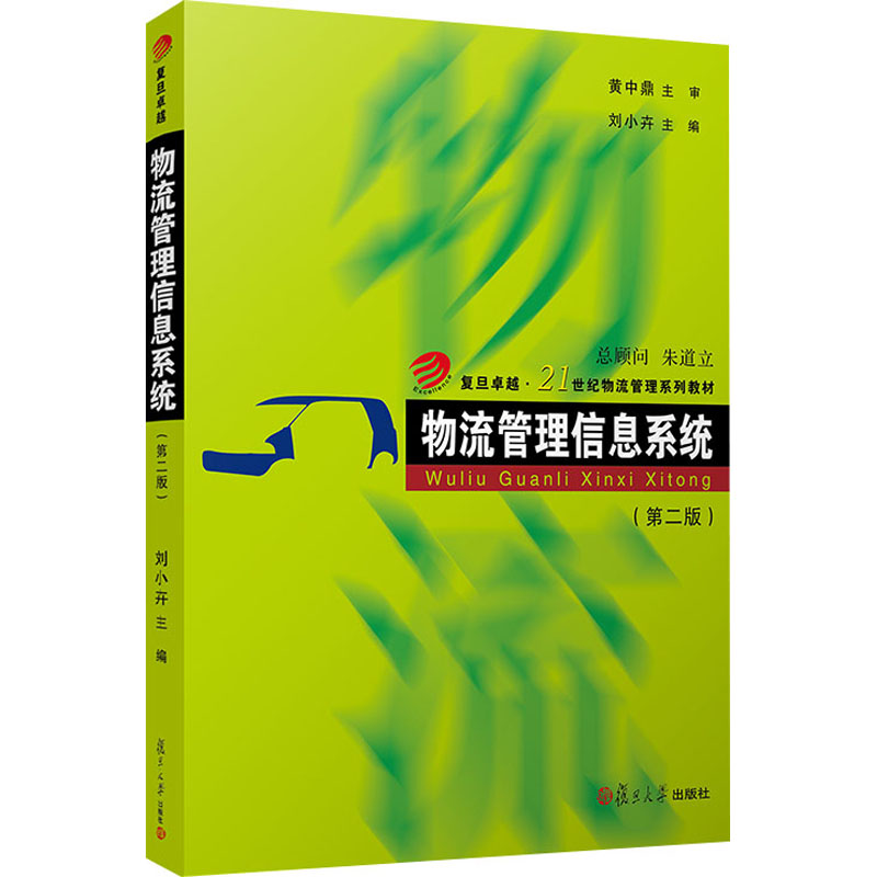 物流管理信息系统(第2版)：刘小卉 编 大中专文科经管 大中专 复旦大学出版社 图书