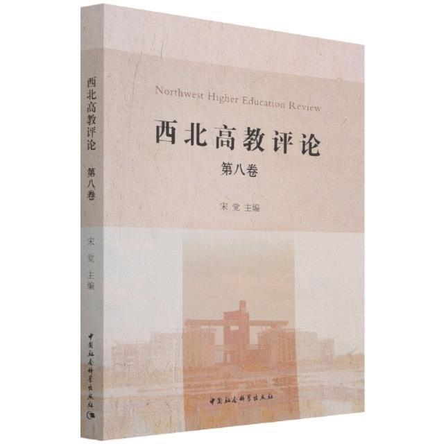 RT 正版 西北高教评论:第八卷9787520394314 宋觉中国社会科学出版社