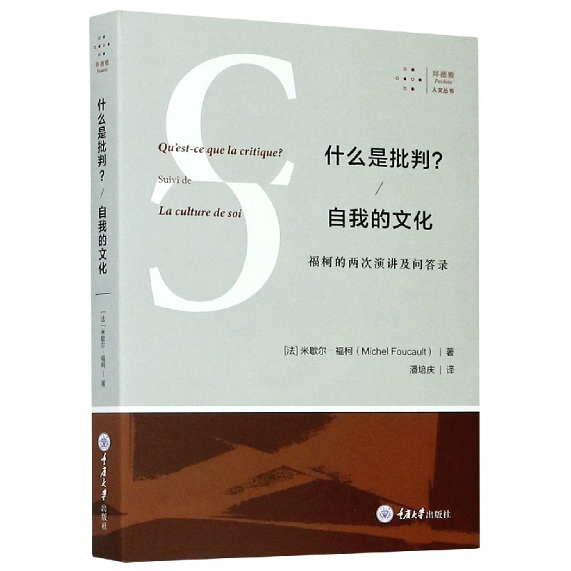 拜德雅人文丛书 什么是批判自我的文化(福柯的两次演讲及问答录) 重庆大学出版社