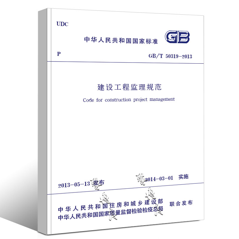 正版GBT50319-2013 建设工程监理规范 国家标准 中国建筑工业出版社 白皮书 2014-03-01实施书籍