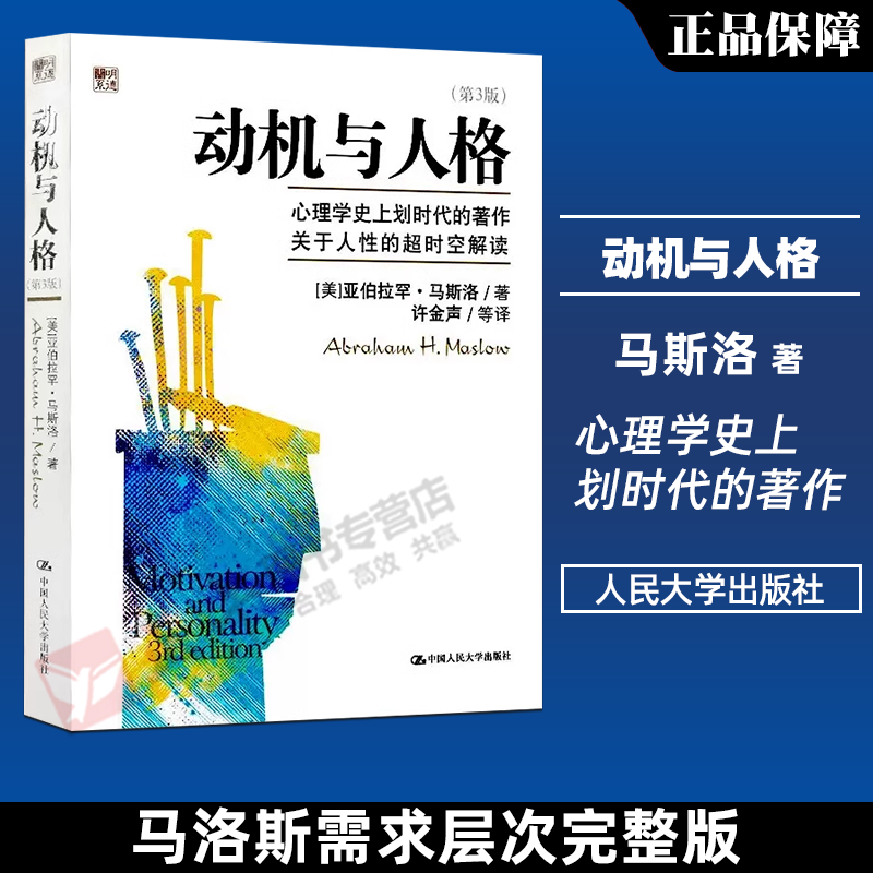 动机与人格第3版第三版 马斯洛心理学奠基之作 关于人性的超时空解读人本主义心理学理论与研究 9787300158655 中国人民大学出版社