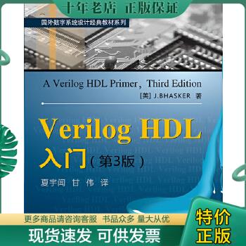 正版包邮Verilog HDL入门 9787811242485 （美）巴斯克著,夏宇闻,甘伟译 北京航空航天大学出版社