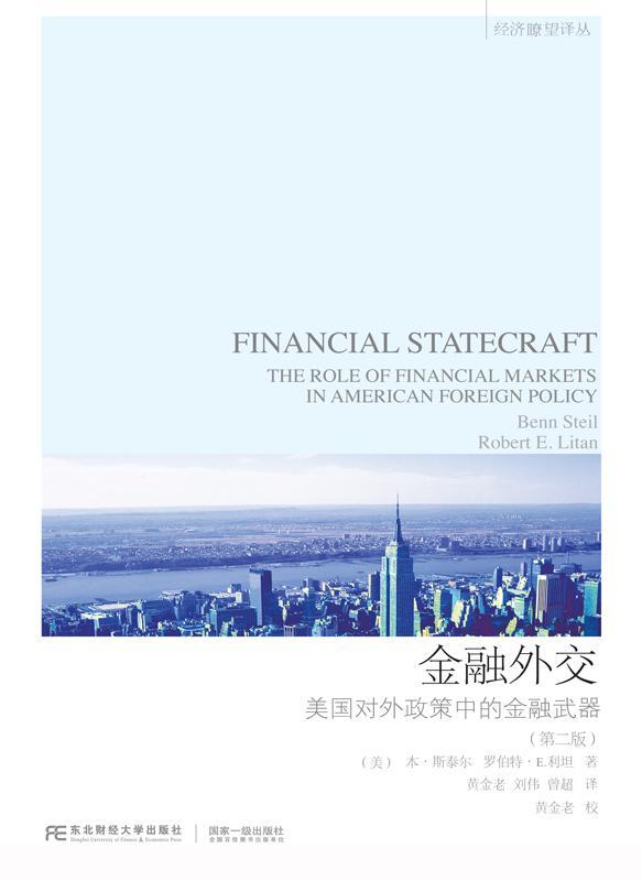RT69包邮 金融外交:美国对外政策中的金融武器东北财经大学出版社经济图书书籍