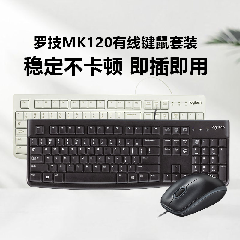 罗技MK120套装有线键盘鼠标键鼠电脑台式笔记本办公游戏电竞mk200