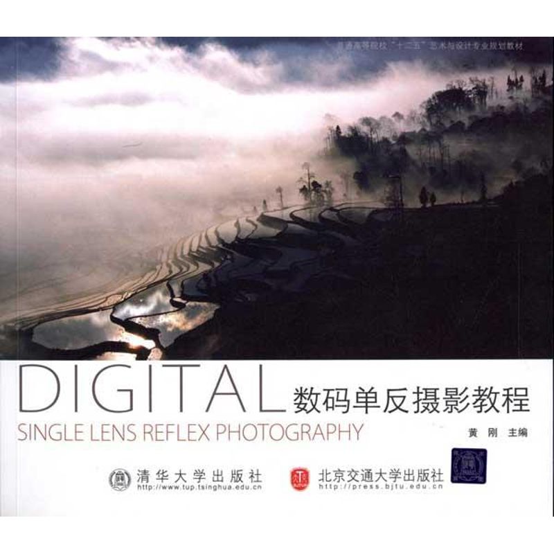 【正版包邮】 数码单反摄影教程 黄刚 北京交通大学出版社
