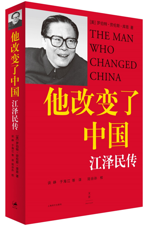他改变了中国 传 库恩著 中国第三代领导人政治人物传认识当代中国图书籍自传是他改变了中国上海译文出版社