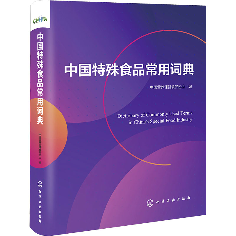 中国特殊食品常用词典 中国营养保健食品协会 编 科技综合 生活 化学工业出版社 图书