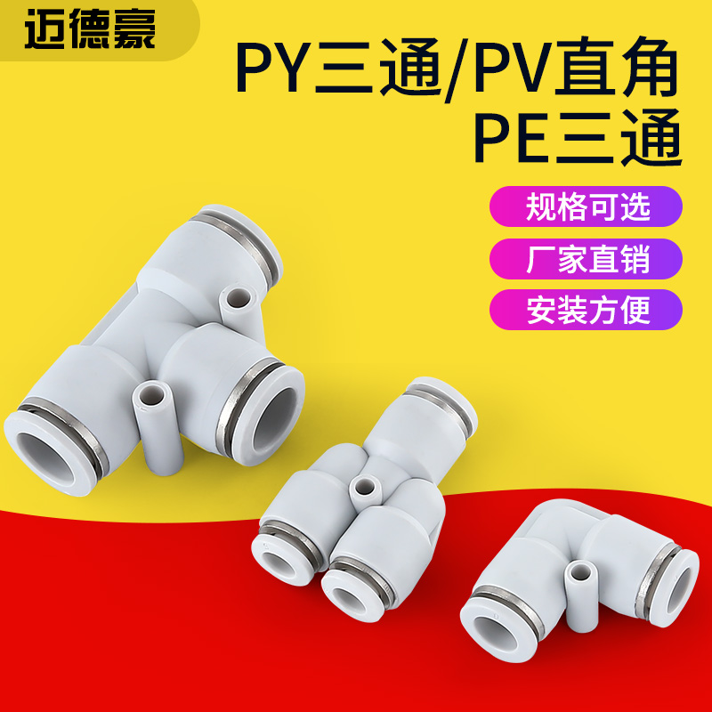 气管接头Y型三通PY-8管PE-8三通接头PV-8直角弯头铜接头8-5塑料接