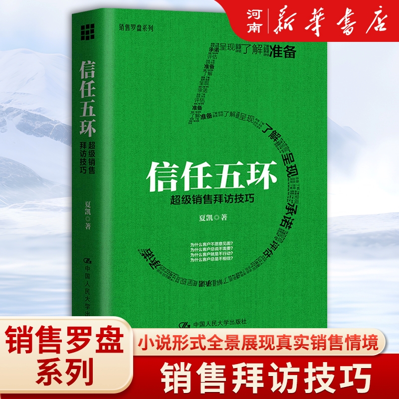 信任五环 超级销售拜访技巧  夏凯 著 中国人民大学出版社