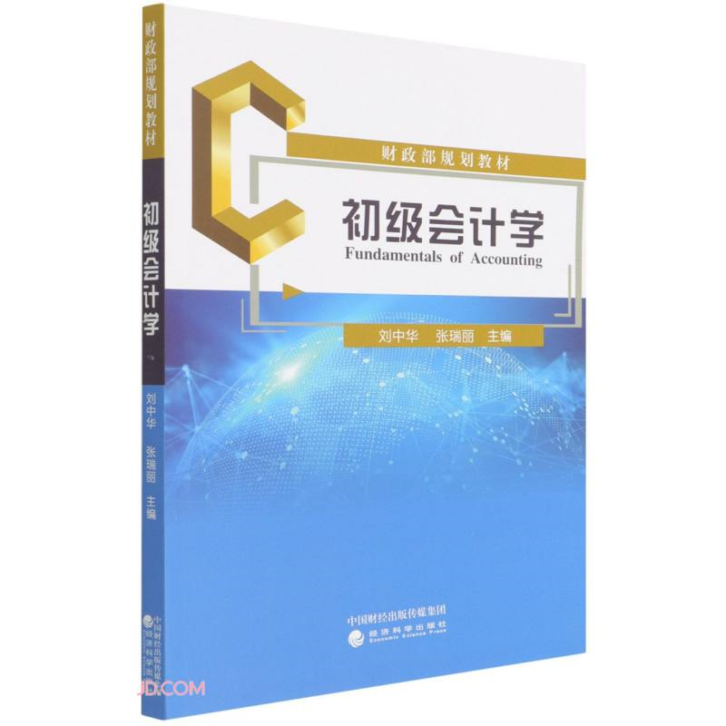【正版】初级会计学刘中华经济科学出版社9787521834031
