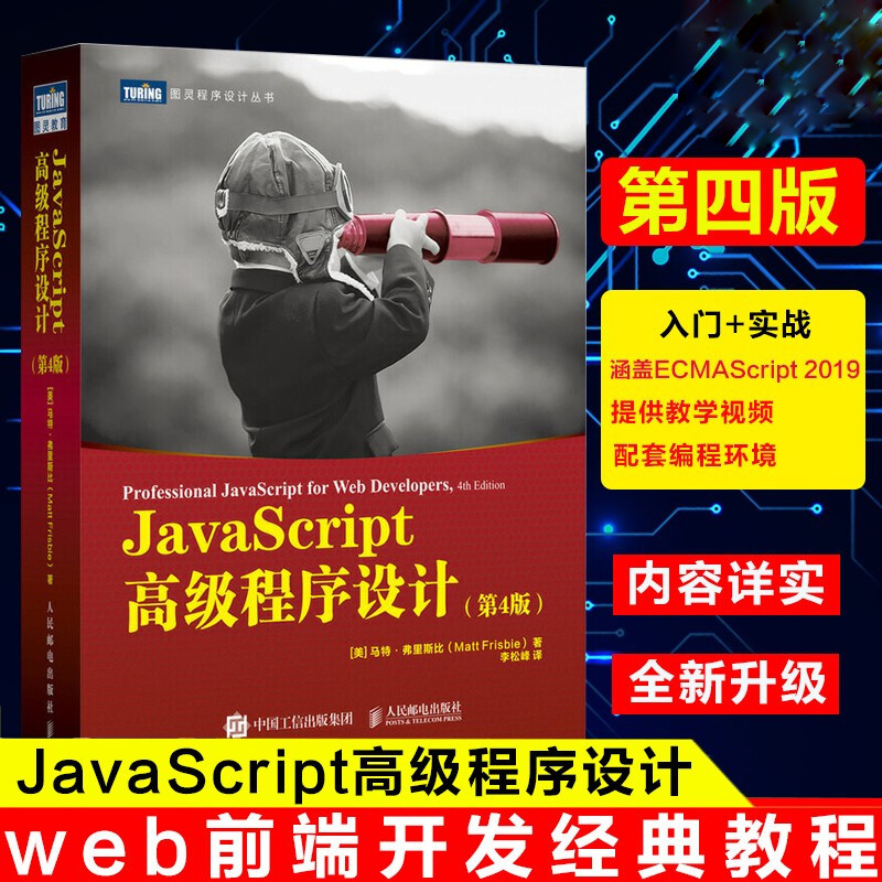 JavaScript高级程序设计第4四版 js入门到精通书籍JavaScript指南前端开发工程师书web开发html编程开发入门书 人民邮电出版社