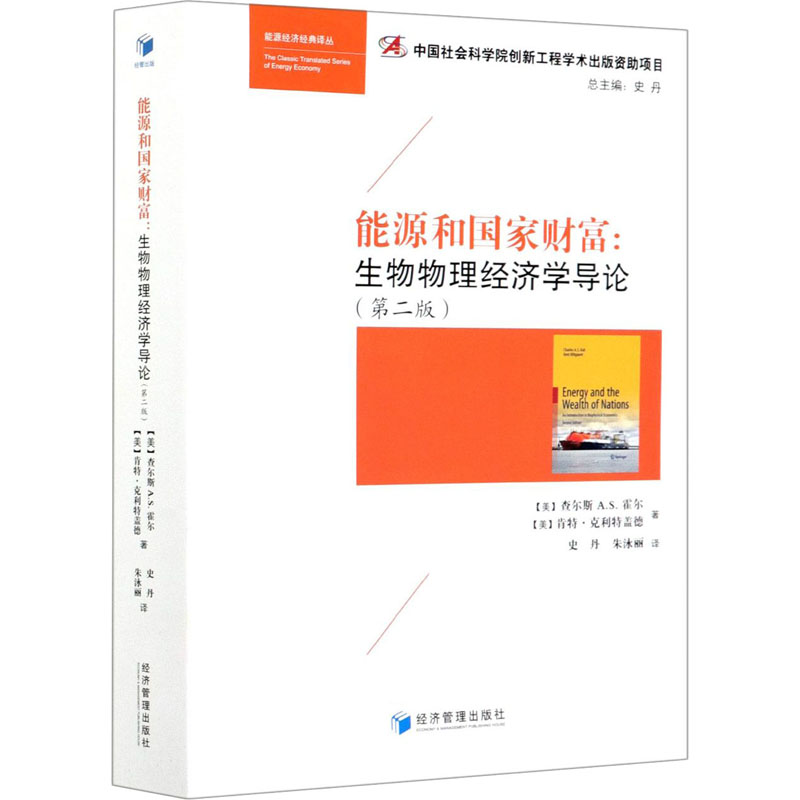 正版现货 能源和国家财富:生物物理经济学导论(第2版) 经济管理出版社