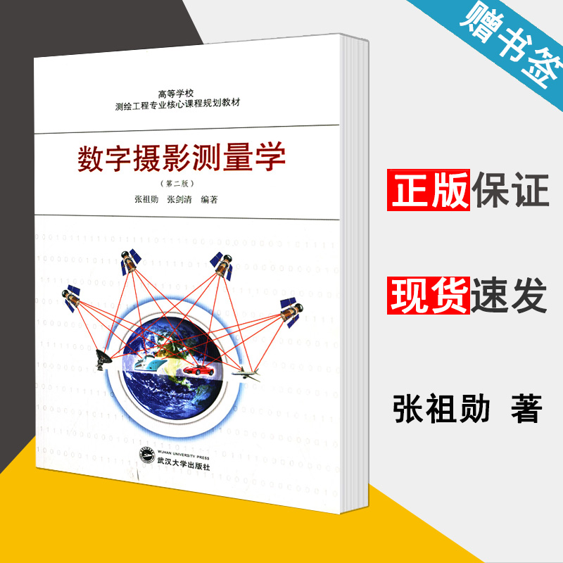 数字摄影测量学 第二版 张祖勋 测绘学 资环/测绘 武汉大学出版社 9787307096745 书籍*