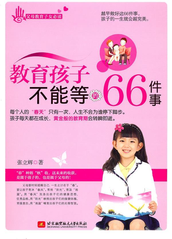 [rt] 教育孩子不能等的66件事 9787512406131  张立辉 北京航空航天大学出版社 育儿与家教
