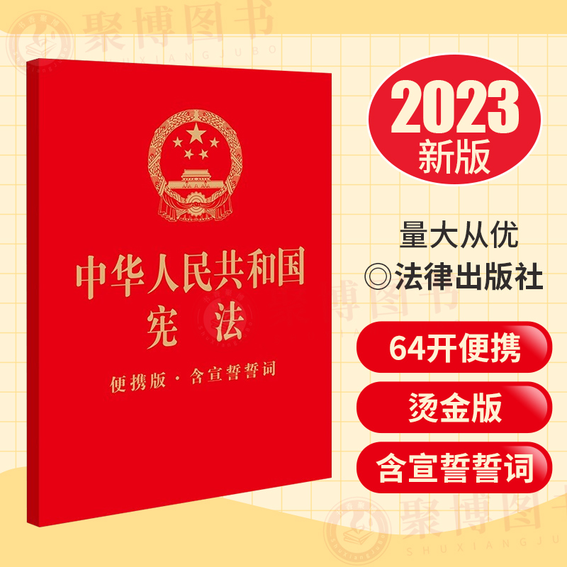 2024也适用 中华人民共和国宪法 便携版 含宣誓誓词  64开烫金版 宪法小红本 宪法小册子 法律出版社 正版书籍