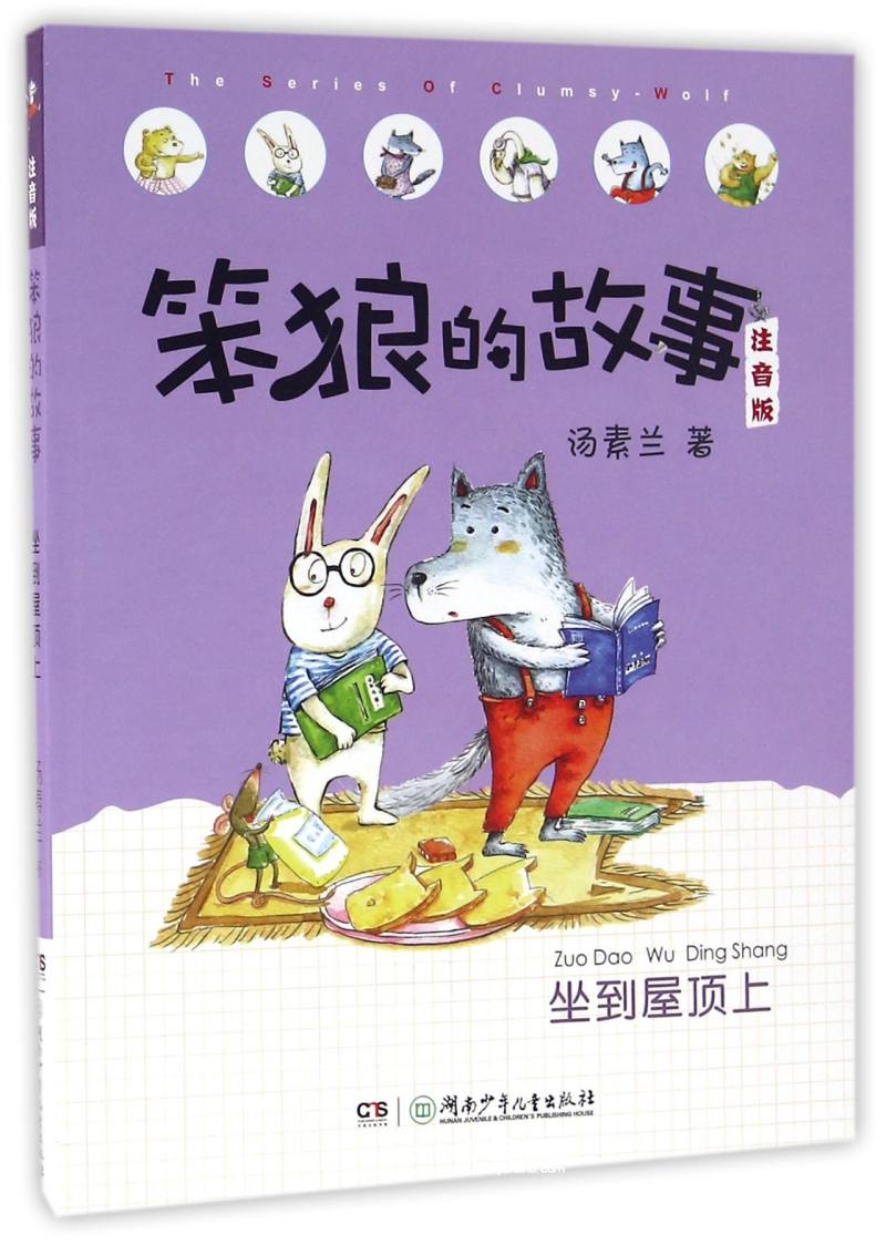 坐到屋顶上注音版)/笨狼的故事 作者:汤素兰 湖南少年儿童出版社 中国儿童文学