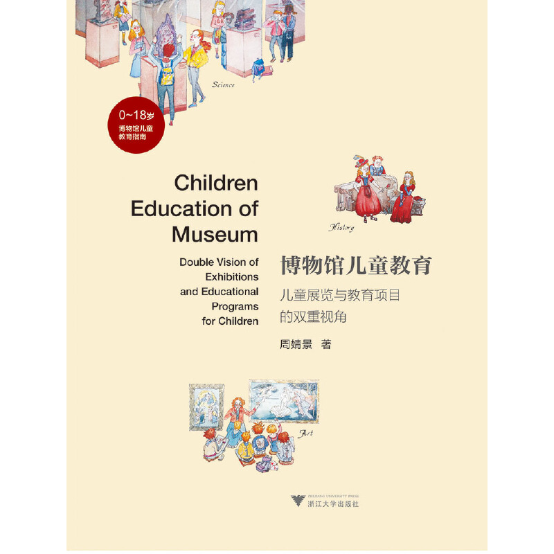 当当网 博物馆儿童教育——儿童展览与教育项目的双重视角 浙江大学出版社 正版书籍