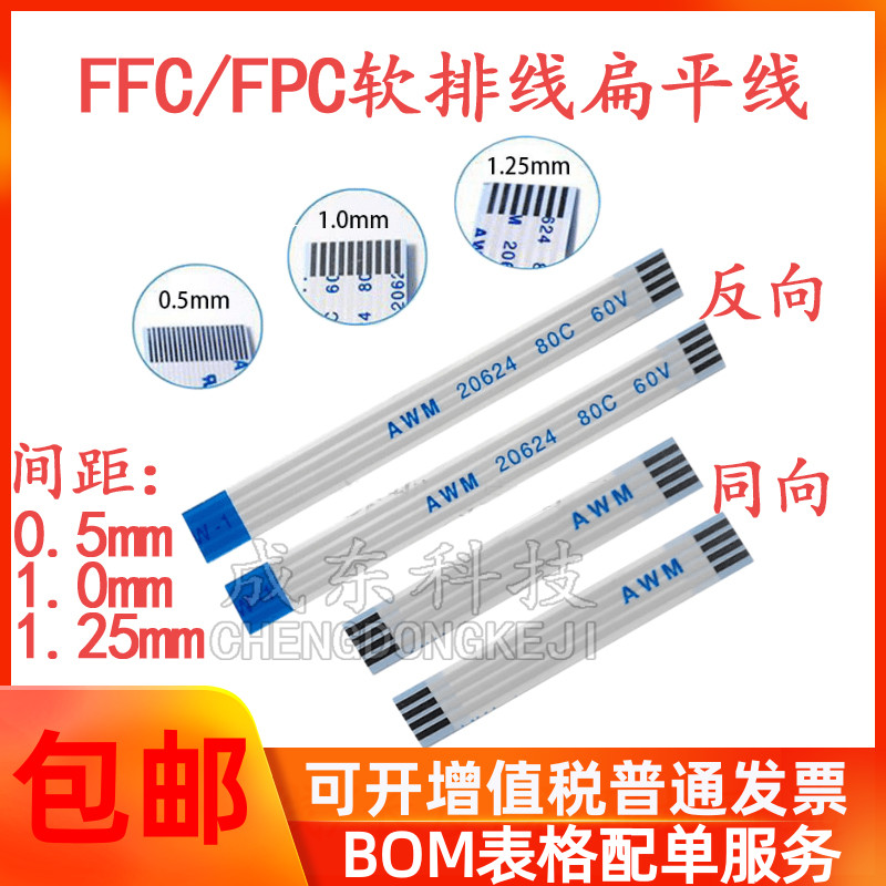 FFC/FPC软排线 连接线扁平0.5/1.0mm-4/6/8/10/12/14/20/30/40Pin