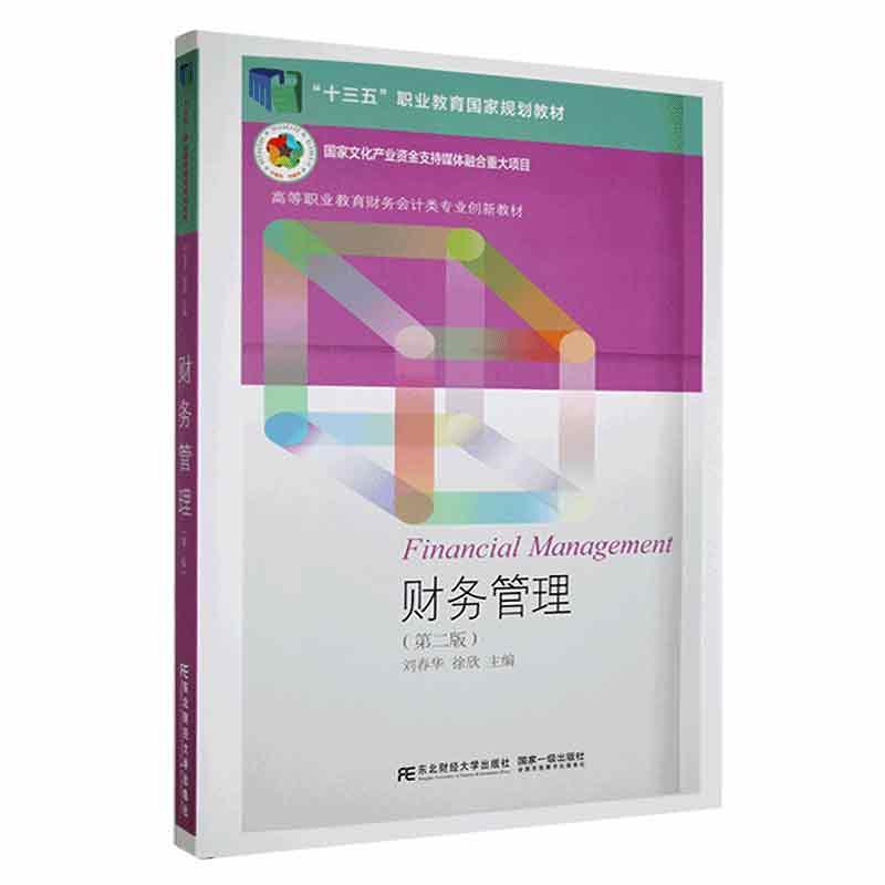 RT 正版 财务管理(第2版)9787565446153 刘春华东北财经大学出版社