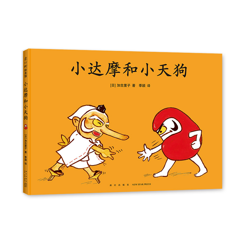正版图书小达摩和小天狗(日)加古里子新星出版社9787513344487