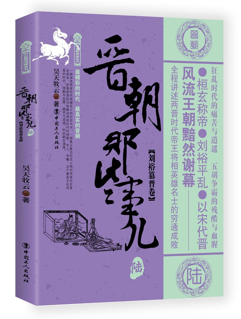 RT69包邮 晋朝那些事儿：陆：刘裕篡晋卷中国工人出版社历史图书书籍