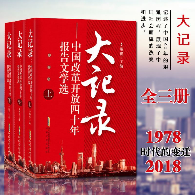 大记录 中国改革开放四十年报告文选 纪念改革开发40周年历史书籍 巨变改革开发40年中国记忆 中国改革开发四十年回顾与思考书