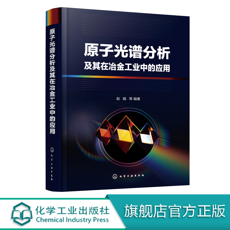 原子光谱分析及其在冶金工业中的应用 赵娟 化学工业出版社9787122359728