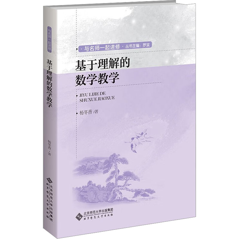 基于理解的数学教学：杨冬香 教学方法及理论 文教 北京师范大学出版社