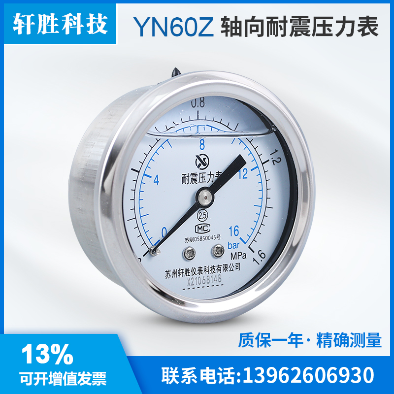 苏州轩胜 YN60Z 1.6MPa轴向耐震压H力表 不锈钢外壳轴向抗震压力