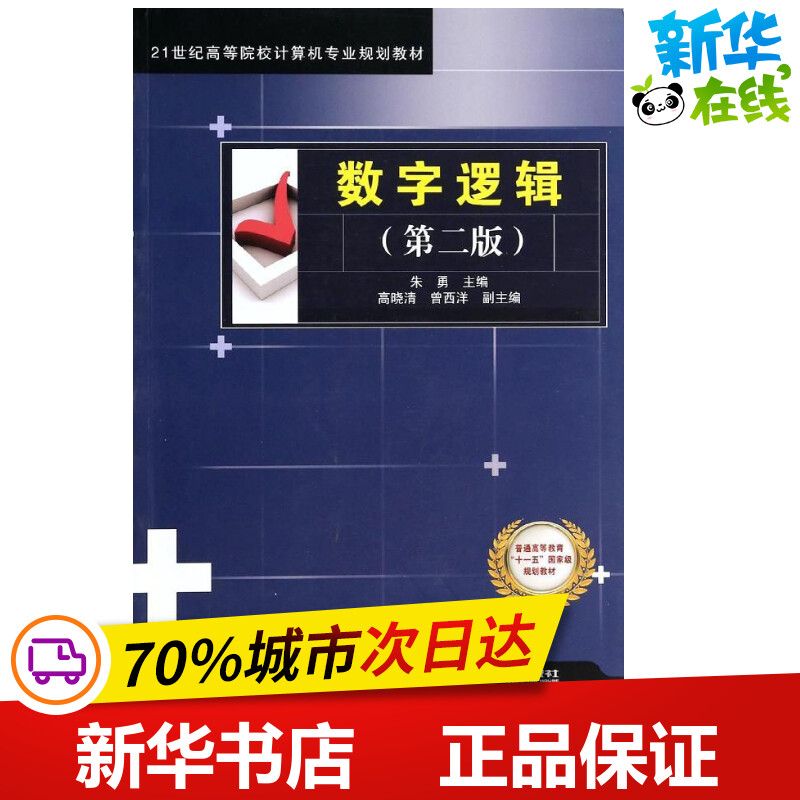 数字逻辑第2版 无 著 电子电路专业科技 新华书店正版图书籍 中国铁道出版社