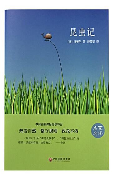 昆虫记  法布尔 著；陈筱卿 译 中国文联出版社 全新正版