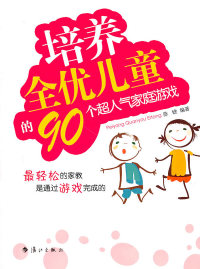 【正版包邮】 培养全优儿童的90个超人气家庭游戏 陈婕 漓江出版社