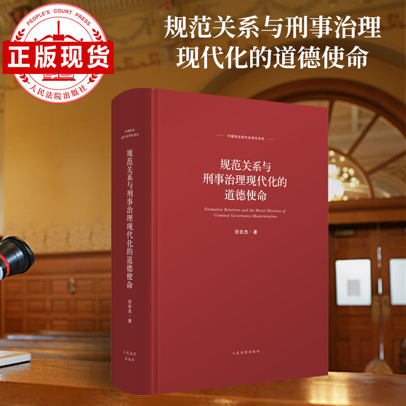 规范关系与刑事治理现代化的道德使命 人民法院出版社 正版图书