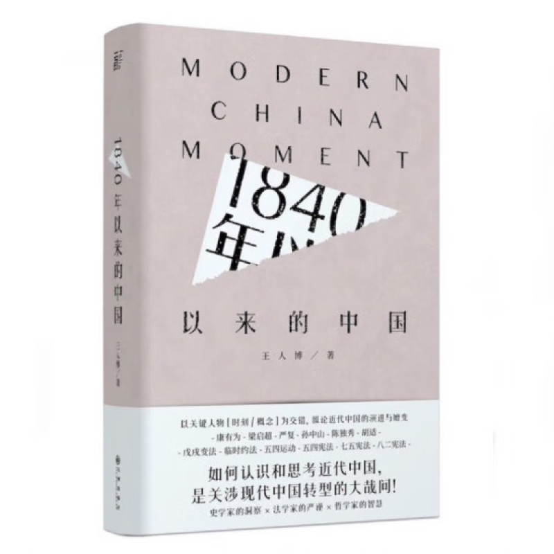 正版现货 1840年以来的中国    王人博  九州出版社  XZ  中国近代史,近代史