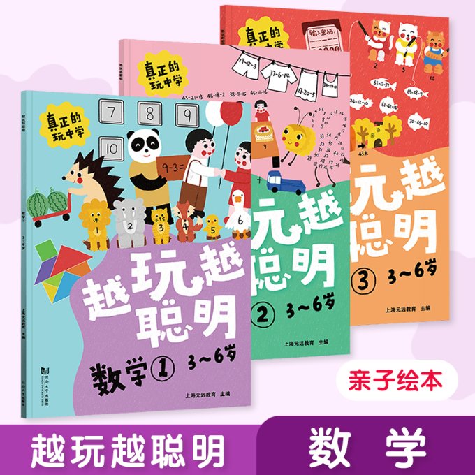 正版新书 越玩越聪明 数学 3~6岁(1-3) 上海元远教育 9787560891477 同济大学出版社