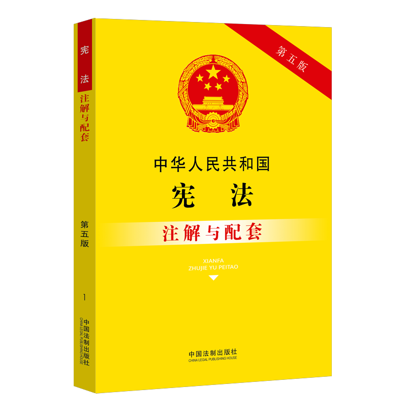 2021新版 中华人民共和国宪法注解与配套 第五版5版32开 法律法规适用导引 条文理解 法律规定 宪法 中国法制出版社 9787521614220