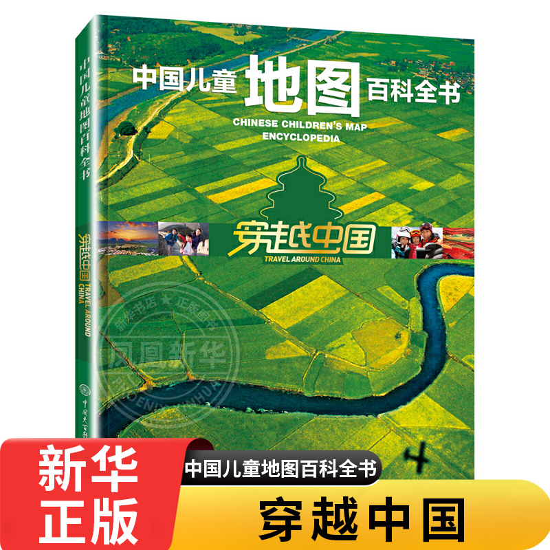 穿越中国-中国儿童地图百科全书 地图地理知识少儿读物6-12-15岁小学生一二三四五六年级儿童地图绘本书籍科普百科小学生课外书