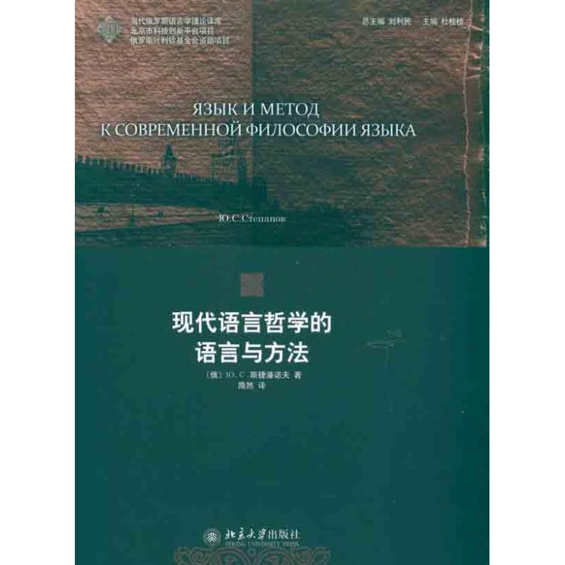 现货包邮 现代语言哲学的语言与方法 97873011870 北京大学出版社 斯捷潘诺夫