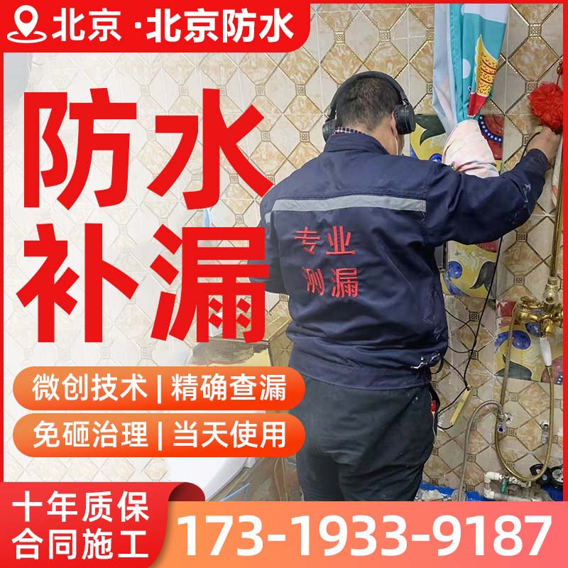 北京防水补漏阳台卫生间漏水维修房屋外墙外窗地下室楼顶飘窗施工