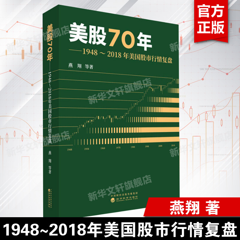 美股70年 1948-2018年美国股市行情复盘 燕翔著 经济科学出版社 正版书籍