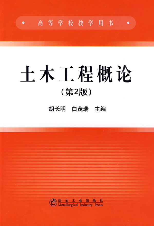 土木工程概论(第2版)(高)胡长明 9787502449926 冶金工业出版社