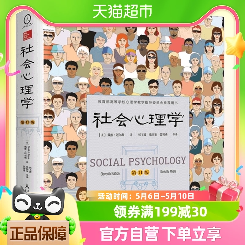 正版包邮社会心理学第11版戴维迈尔斯著心理学与生活入门基础书籍
