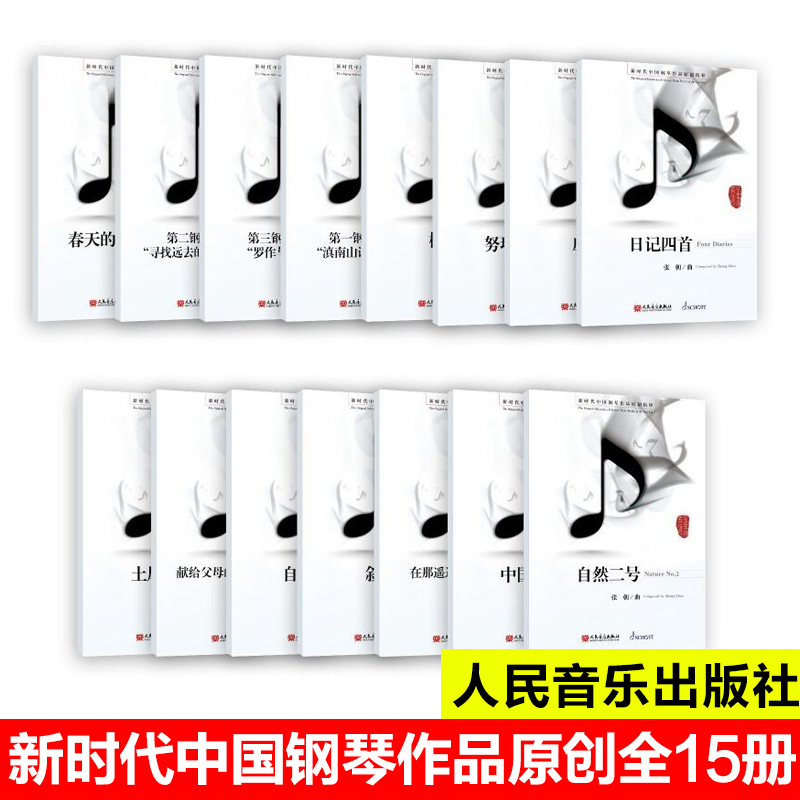 全新正版 新时代中国钢琴作品原创精粹套装全15册 张朝曲 人民音乐出版社