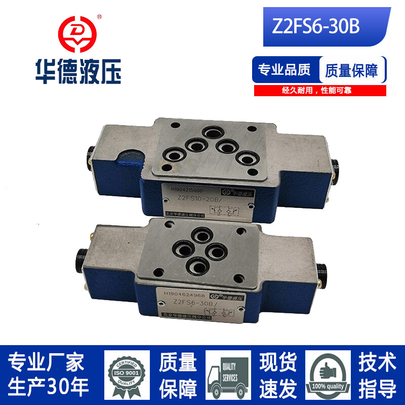 北京系列叠加式节流阀液压阀Z2FS6-30B液压阀厂家品质