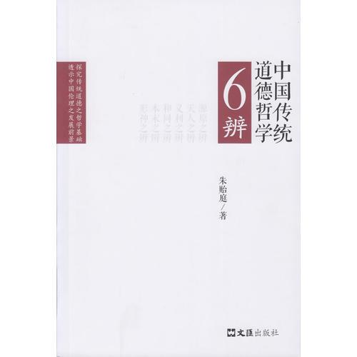 【正版新书】中国传统道德哲学6辨（文汇新观察丛书） 朱贻庭 文汇出版社