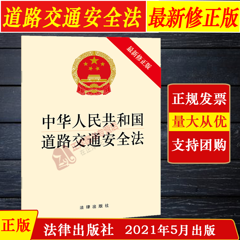正版现货 2021新修正版 中华人民共和国道路交通安全法 32开法律法规法条 维护道路交通秩序 保护人身安全 法律出版社
