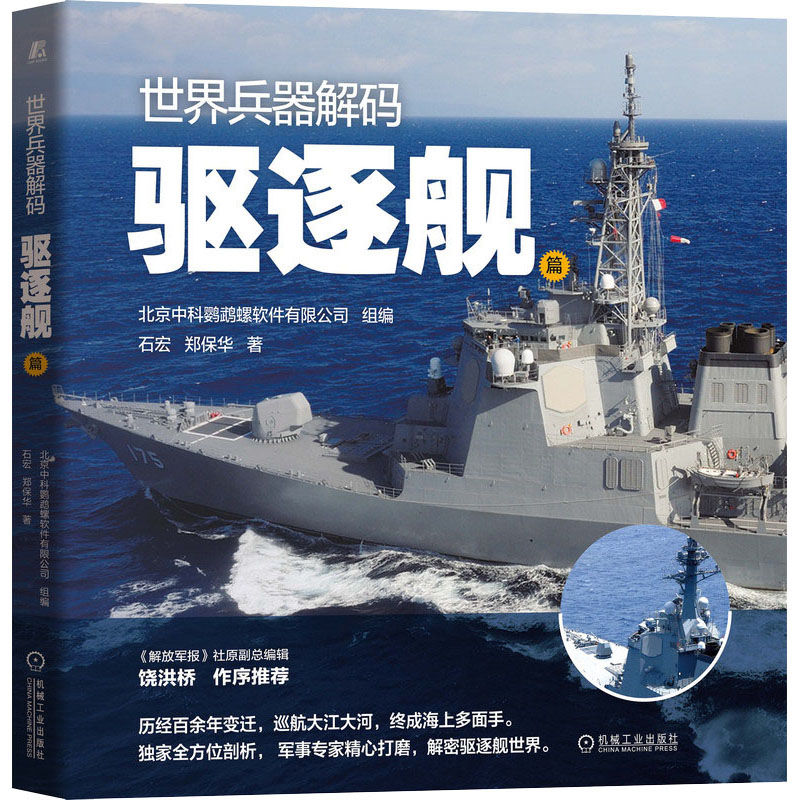 正版 世界兵器解码 驱逐舰篇 石宏,郑保华 机械工业出版社 9787111688716 可开票