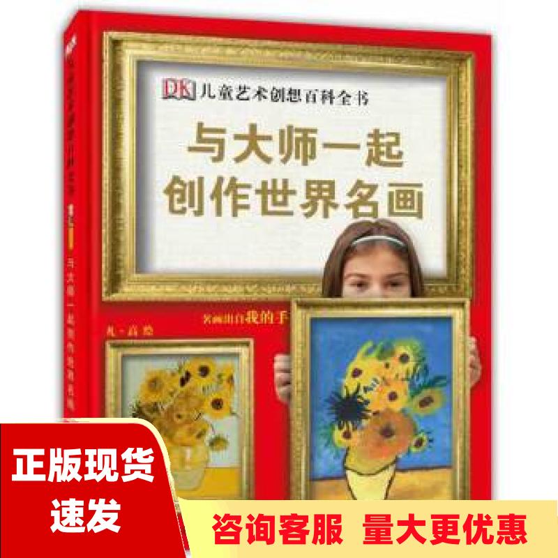 【正版书包邮】DK儿童艺术创想百科全书与大师一起创作世界名画DK公司陈超中国大百科全书出版社