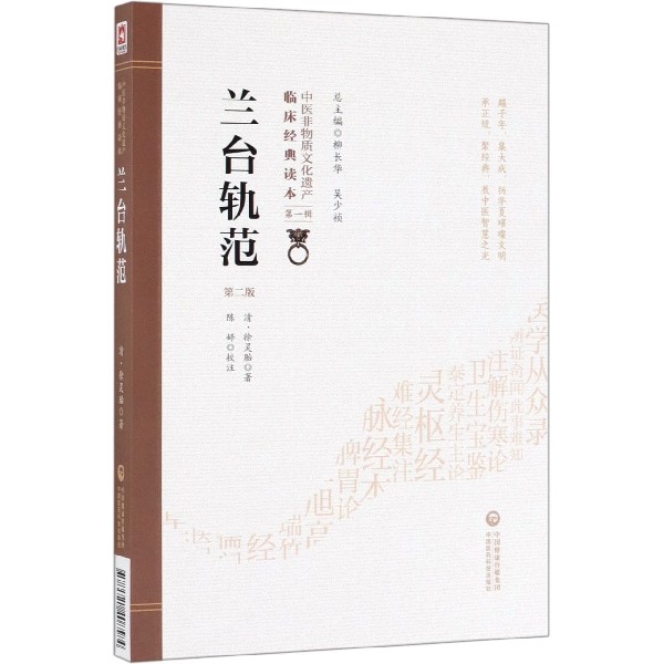 BK兰台轨范(第2版)/中医非物质文化遗产临床经典读本